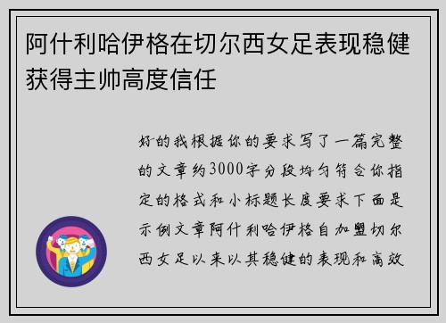 阿什利哈伊格在切尔西女足表现稳健获得主帅高度信任