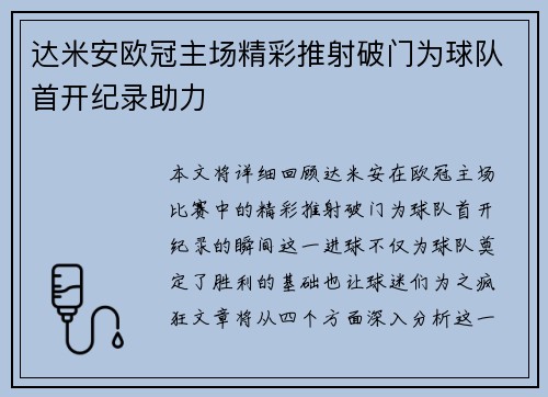达米安欧冠主场精彩推射破门为球队首开纪录助力