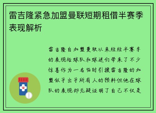 雷吉隆紧急加盟曼联短期租借半赛季表现解析