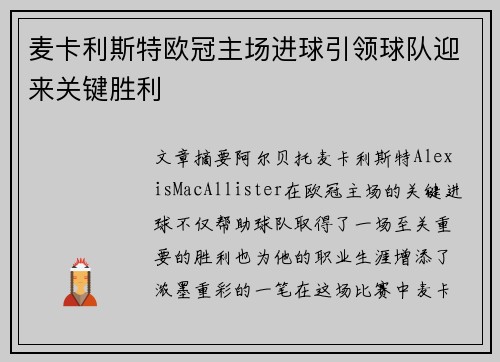 麦卡利斯特欧冠主场进球引领球队迎来关键胜利