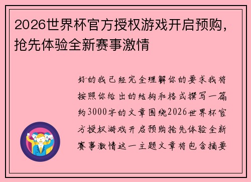 2026世界杯官方授权游戏开启预购，抢先体验全新赛事激情