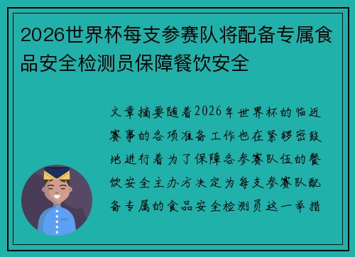 2026世界杯每支参赛队将配备专属食品安全检测员保障餐饮安全
