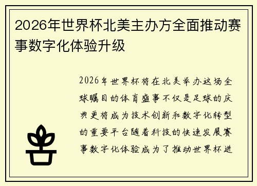 2026年世界杯北美主办方全面推动赛事数字化体验升级