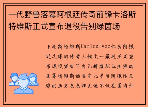 一代野兽落幕阿根廷传奇前锋卡洛斯特维斯正式宣布退役告别绿茵场
