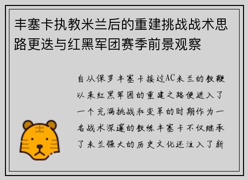 丰塞卡执教米兰后的重建挑战战术思路更迭与红黑军团赛季前景观察