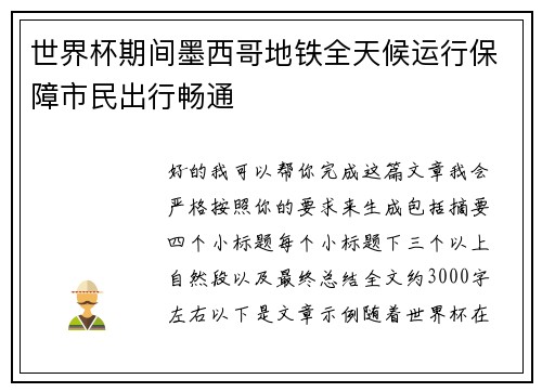世界杯期间墨西哥地铁全天候运行保障市民出行畅通