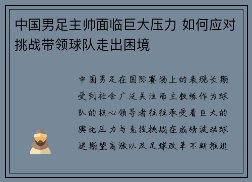 中国男足主帅面临巨大压力 如何应对挑战带领球队走出困境