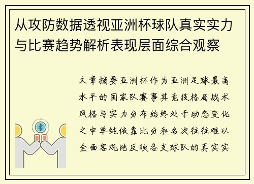 从攻防数据透视亚洲杯球队真实实力与比赛趋势解析表现层面综合观察