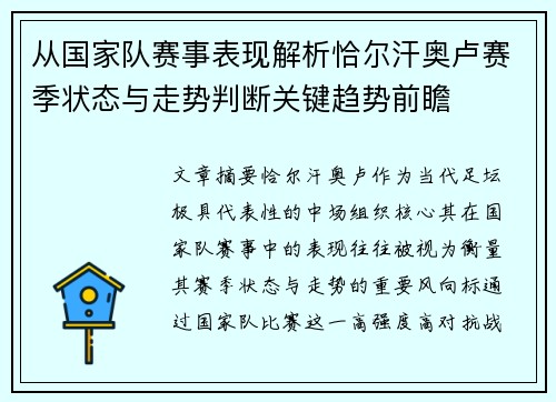 从国家队赛事表现解析恰尔汗奥卢赛季状态与走势判断关键趋势前瞻