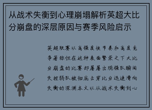 从战术失衡到心理崩塌解析英超大比分崩盘的深层原因与赛季风险启示