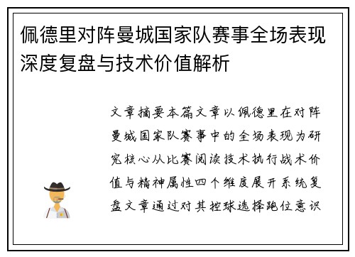 佩德里对阵曼城国家队赛事全场表现深度复盘与技术价值解析
