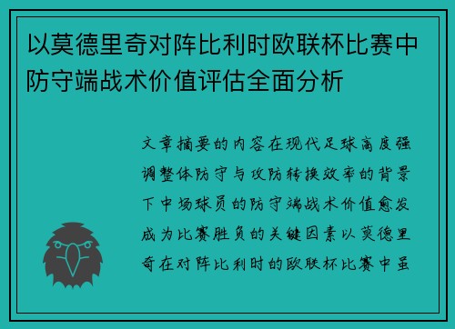 以莫德里奇对阵比利时欧联杯比赛中防守端战术价值评估全面分析