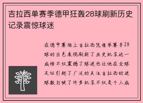 吉拉西单赛季德甲狂轰28球刷新历史记录震惊球迷