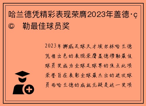 哈兰德凭精彩表现荣膺2023年盖德·穆勒最佳球员奖