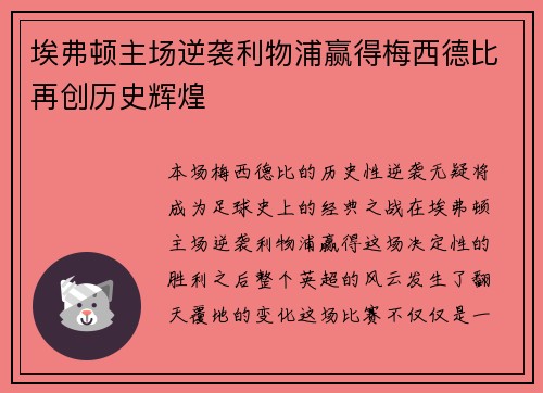 埃弗顿主场逆袭利物浦赢得梅西德比再创历史辉煌 埃弗顿主场逆袭利物浦赢得梅西德比再创历史辉煌