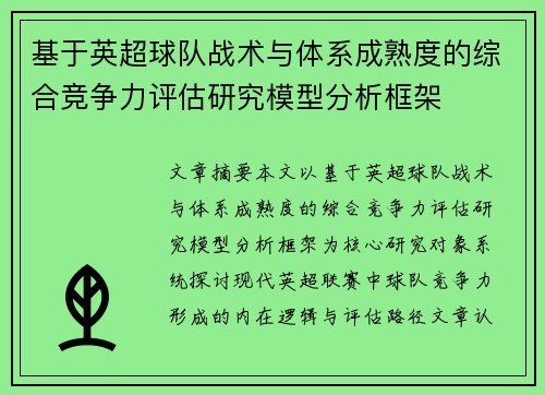 基于英超球队战术与体系成熟度的综合竞争力评估研究模型分析框架