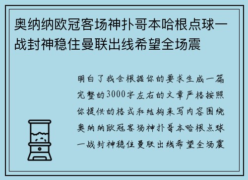 奥纳纳欧冠客场神扑哥本哈根点球一战封神稳住曼联出线希望全场震 奥纳纳欧冠客场神扑哥本哈根点球一战封神稳住曼联出线希望全场震