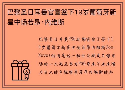 巴黎圣日耳曼官宣签下19岁葡萄牙新星中场若昂·内维斯 巴黎圣日耳曼官宣签下19岁葡萄牙新星中场若昂·内维斯