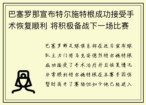 巴塞罗那宣布特尔施特根成功接受手术恢复顺利 将积极备战下一场比赛