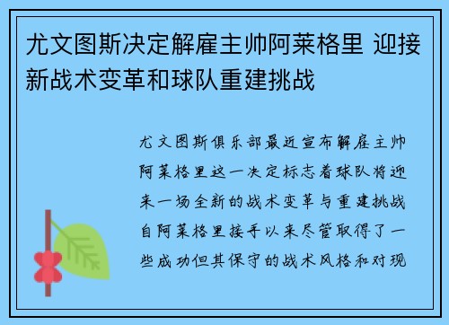 尤文图斯决定解雇主帅阿莱格里 迎接新战术变革和球队重建挑战 尤文图斯决定解雇主帅阿莱格里 迎接新战术变革和球队重建挑战
