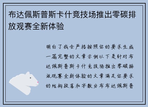 布达佩斯普斯卡什竞技场推出零碳排放观赛全新体验 布达佩斯普斯卡什竞技场推出零碳排放观赛全新体验