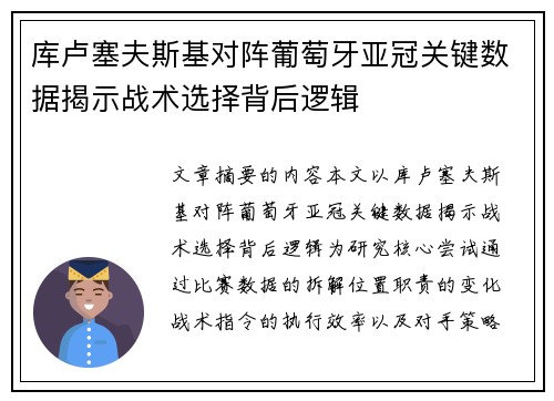库卢塞夫斯基对阵葡萄牙亚冠关键数据揭示战术选择背后逻辑