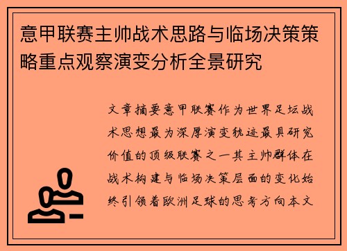 意甲联赛主帅战术思路与临场决策策略重点观察演变分析全景研究