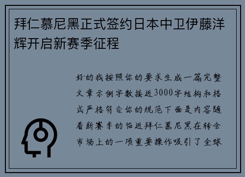 拜仁慕尼黑正式签约日本中卫伊藤洋辉开启新赛季征程