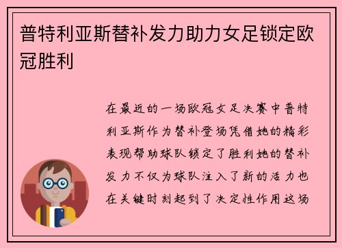 普特利亚斯替补发力助力女足锁定欧冠胜利