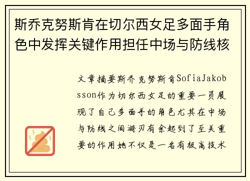 斯乔克努斯肯在切尔西女足多面手角色中发挥关键作用担任中场与防线核心