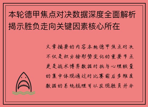 本轮德甲焦点对决数据深度全面解析揭示胜负走向关键因素核心所在 本轮德甲焦点对决数据深度全面解析揭示胜负走向关键因素核心所在