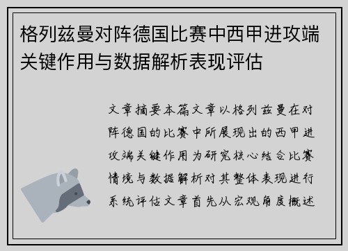 格列兹曼对阵德国比赛中西甲进攻端关键作用与数据解析表现评估
