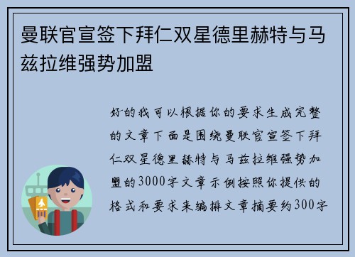 曼联官宣签下拜仁双星德里赫特与马兹拉维强势加盟 曼联官宣签下拜仁双星德里赫特与马兹拉维强势加盟