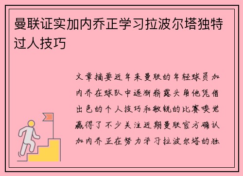 曼联证实加内乔正学习拉波尔塔独特过人技巧