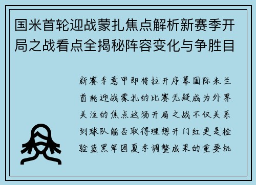 国米首轮迎战蒙扎焦点解析新赛季开局之战看点全揭秘阵容变化与争胜目标