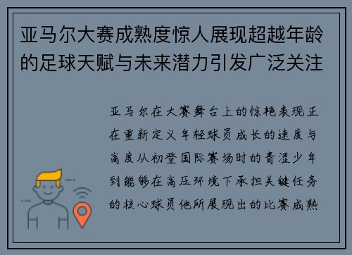 亚马尔大赛成熟度惊人展现超越年龄的足球天赋与未来潜力引发广泛关注 亚马尔大赛成熟度惊人展现超越年龄的足球天赋与未来潜力引发广泛关注
