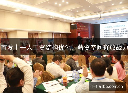 首发十一人工资结构优化，薪资空间释放战力