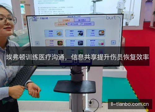 埃弗顿训练医疗沟通,信息共享提升伤员恢复效率 埃弗顿训练医疗沟通,信息共享提升伤员恢复效率